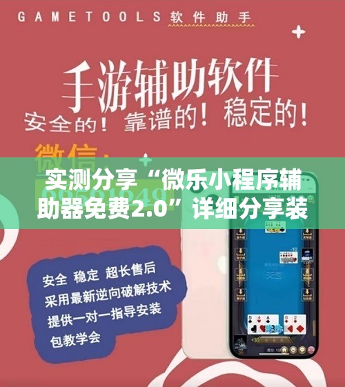 实测分享“微乐小程序辅助器免费2.0”详细分享装挂步骤