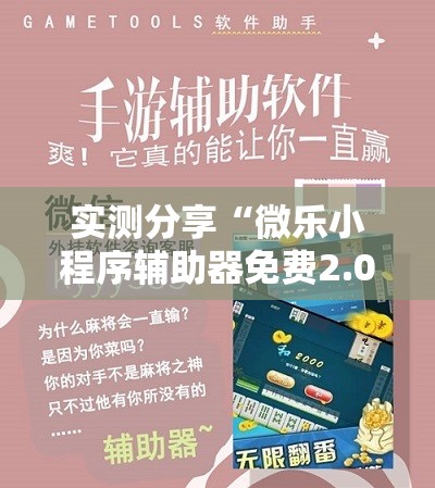 实测分享“微乐小程序辅助器免费2.0”详细分享装挂步骤
