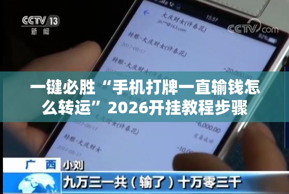 一键必胜“手机打牌一直输钱怎么转运”2026开挂教程步骤