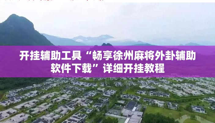 开挂辅助工具“畅享徐州麻将外卦辅助软件下载”详细开挂教程