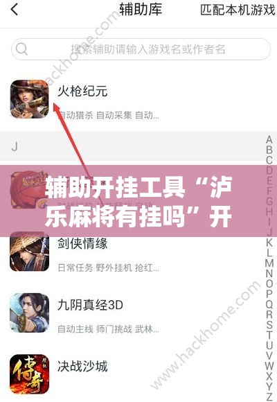 辅助开挂工具“泸乐麻将有挂吗”开挂辅助脚本+详细开挂安装教程