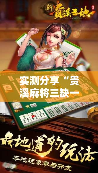 实测分享“贵溪麻将三缺一怎么开挂”详细分享装挂步骤