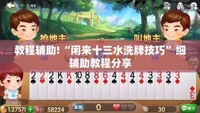 教程辅助!“闲来十三水洗牌技巧	”细辅助教程分享