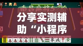 分享实测辅助“小程序麻将可以开挂吗？”其实确实有挂