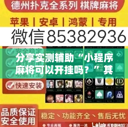 分享实测辅助“小程序麻将可以开挂吗？”其实确实有挂
