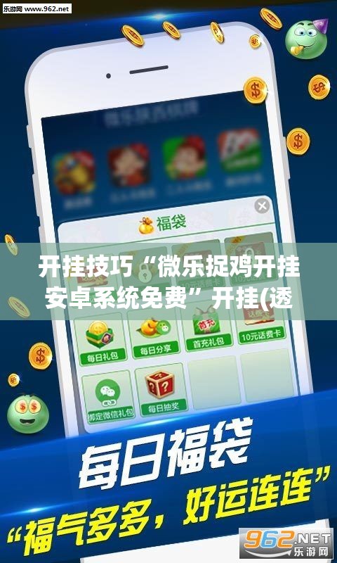 开挂技巧“微乐捉鸡开挂安卓系统免费”开挂(透视)最新辅助详细