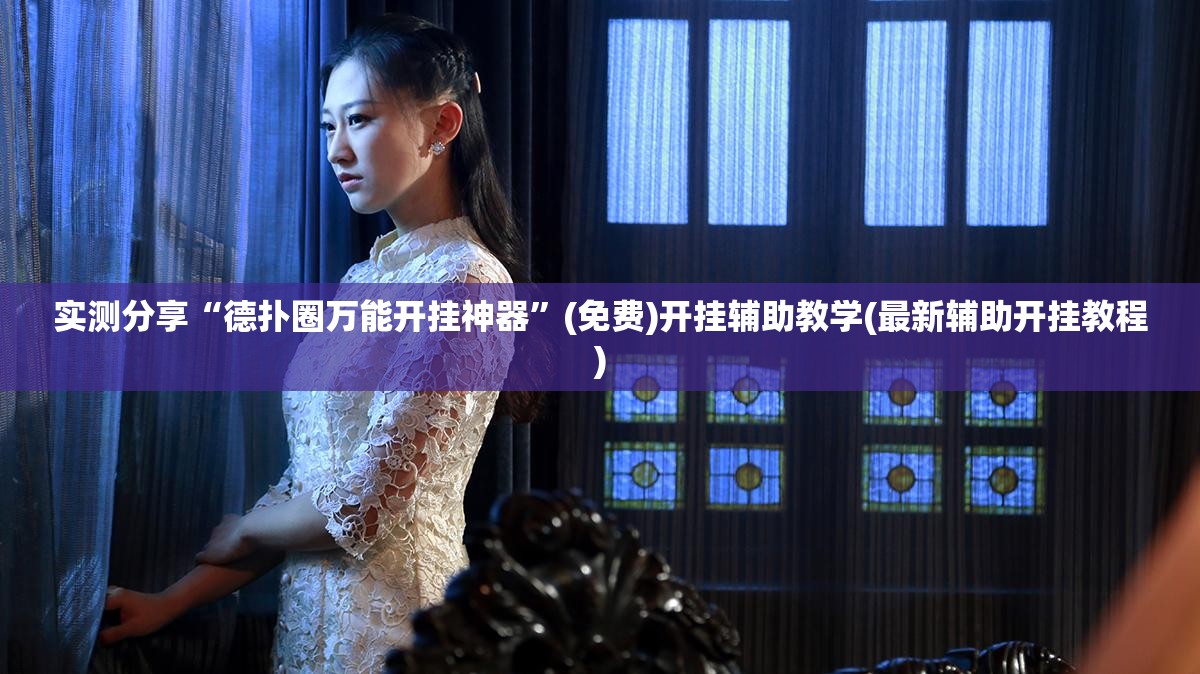 实测分享“德扑圈万能开挂神器	”(免费)开挂辅助教学(最新辅助开挂教程)