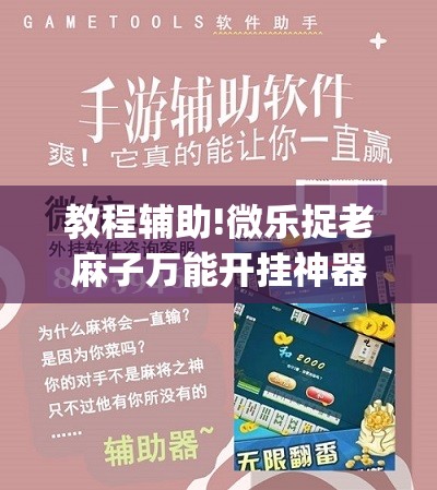 教程辅助!微乐捉老麻子万能开挂神器	”开挂(透视)辅助神器
