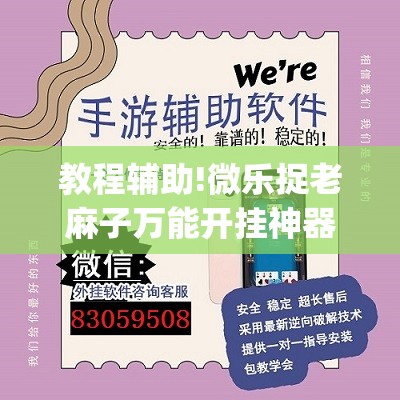教程辅助!微乐捉老麻子万能开挂神器”开挂(透视)辅助神器