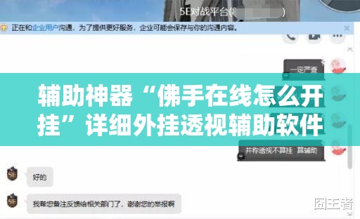 辅助神器“佛手在线怎么开挂”详细外挂透视辅助软件教程