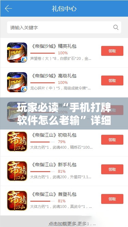 玩家必读“手机打牌软件怎么老输	”详细外挂透视辅助软件教程