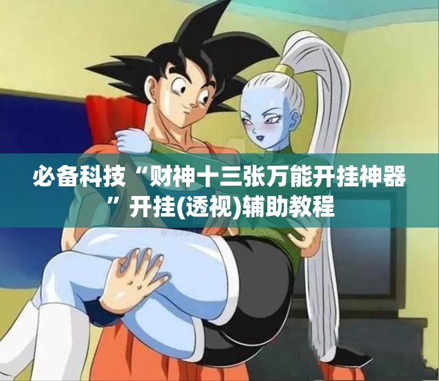 必备科技“财神十三张万能开挂神器”开挂(透视)辅助教程