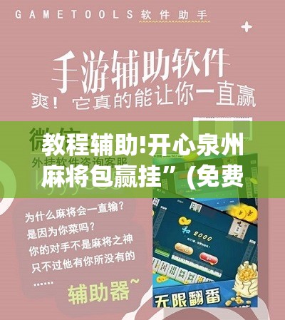 教程辅助!开心泉州麻将包赢挂”(免费)开挂辅助教学(最新辅助开挂教程)