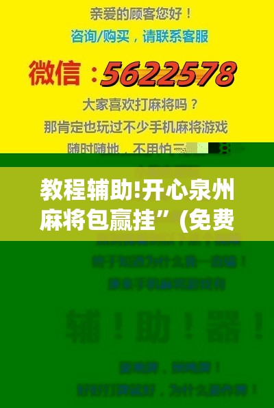 教程辅助!开心泉州麻将包赢挂”(免费)开挂辅助教学(最新辅助开挂教程)
