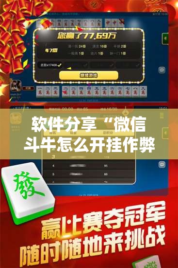 软件分享“微信斗牛怎么开挂作弊”科技辅助神器手机版