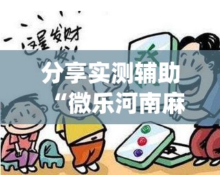 分享实测辅助“微乐河南麻将小程序开挂(透视)”开挂辅助脚本+详细开挂安装教程