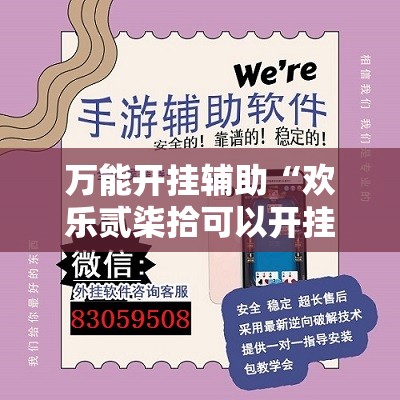 万能开挂辅助“欢乐贰柒拾可以开挂吗”详细外挂透视辅助软件教程