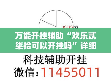 万能开挂辅助“欢乐贰柒拾可以开挂吗”详细外挂透视辅助软件教程
