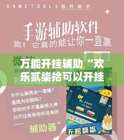 万能开挂辅助“欢乐贰柒拾可以开挂吗”详细外挂透视辅助软件教程