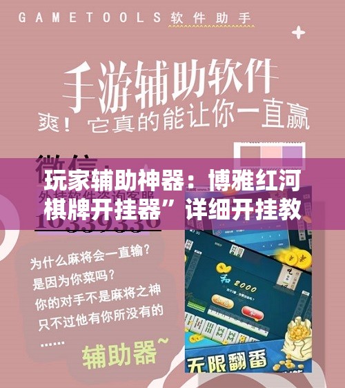 玩家辅助神器：博雅红河棋牌开挂器”详细开挂教程