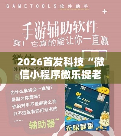 2026首发科技“微信小程序微乐捉老麻子到底有没有挂	”科技辅助神器手机版