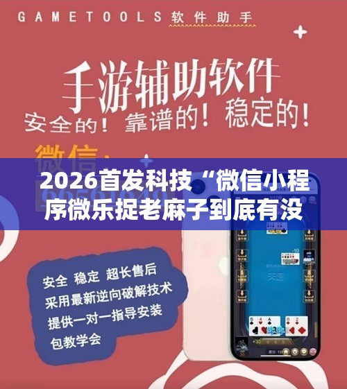 2026首发科技“微信小程序微乐捉老麻子到底有没有挂	”科技辅助神器手机版