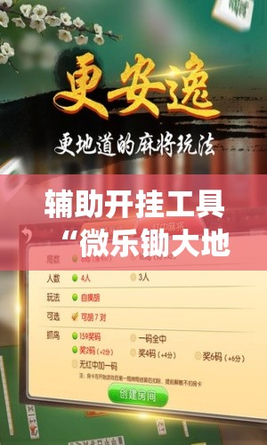 辅助开挂工具“微乐锄大地小程序必赢神器免费安装”(免费)开挂辅助教学(最新辅助开挂教程)