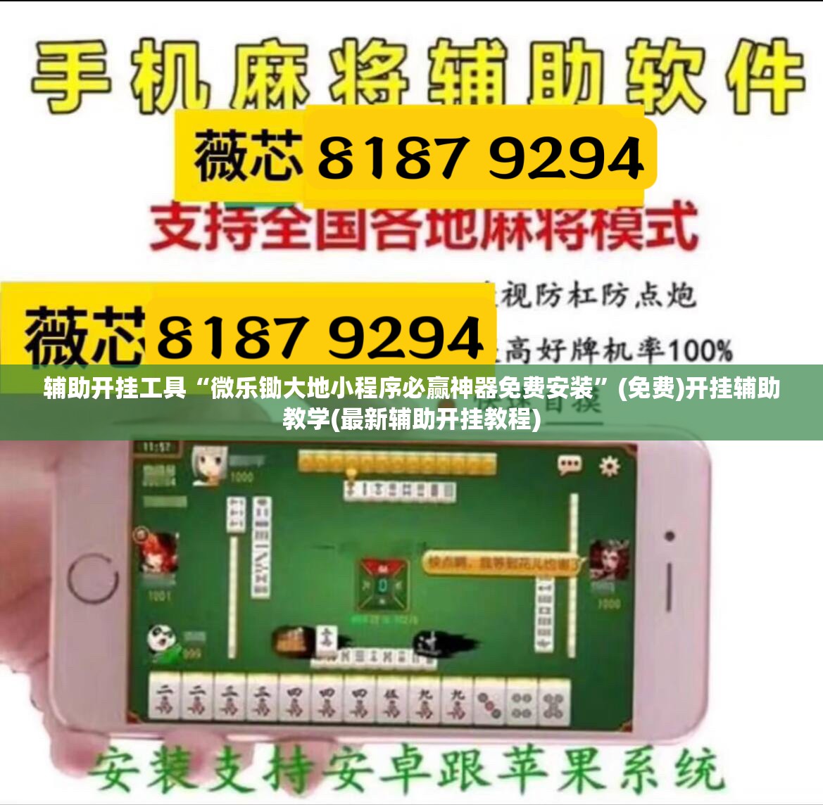 辅助开挂工具“微乐锄大地小程序必赢神器免费安装”(免费)开挂辅助教学(最新辅助开挂教程)