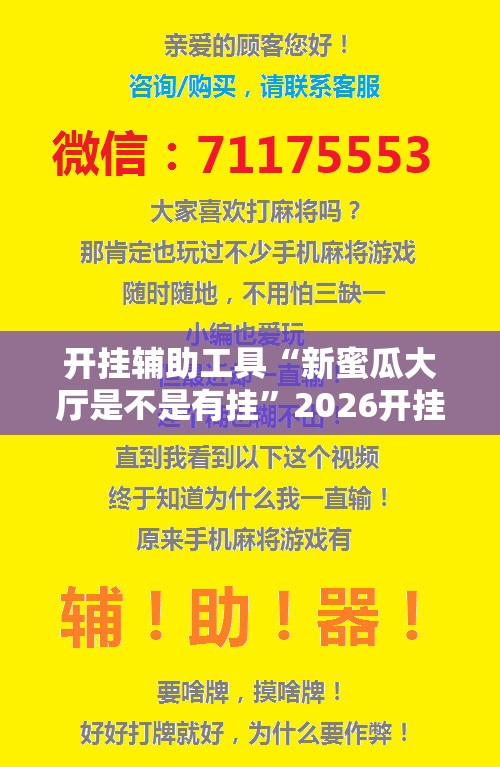 开挂辅助工具“新蜜瓜大厅是不是有挂	”2026开挂教程步骤