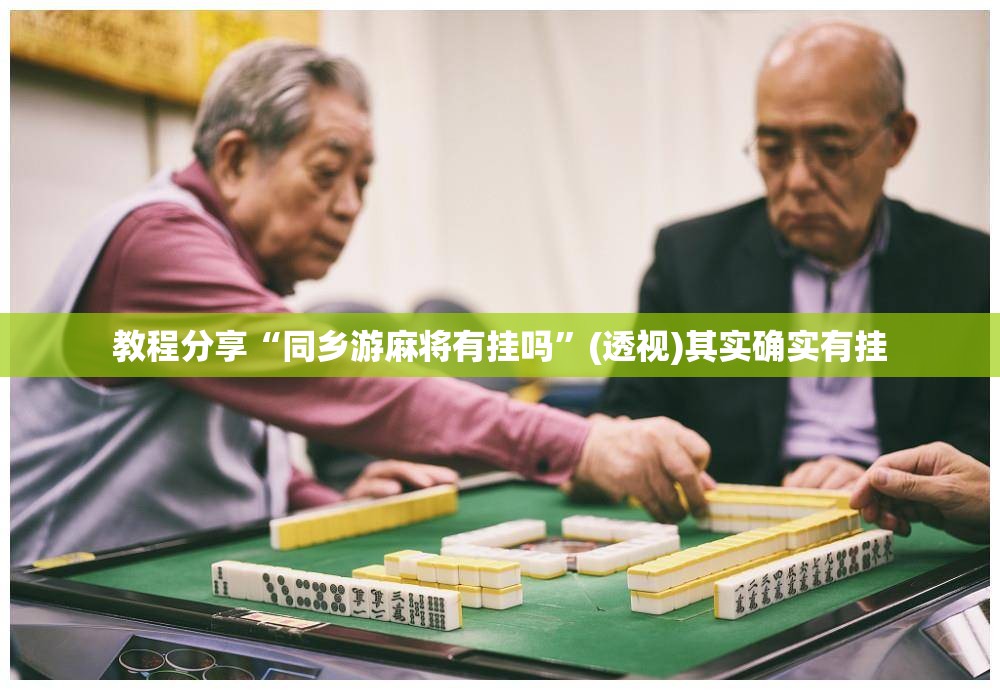 教程分享“同乡游麻将有挂吗”(透视)其实确实有挂