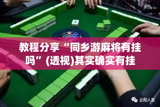 教程分享“同乡游麻将有挂吗	”(透视)其实确实有挂