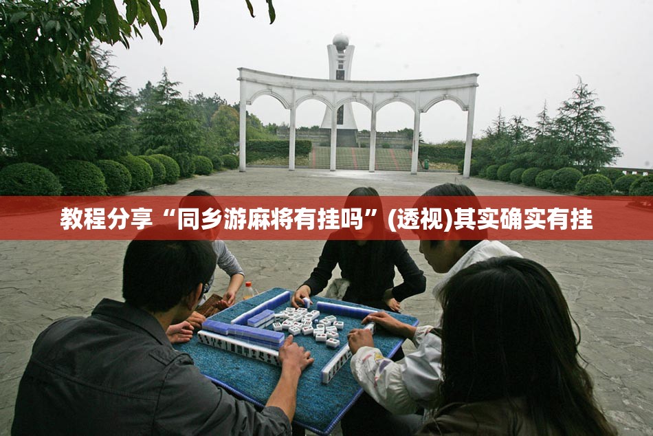 教程分享“同乡游麻将有挂吗”(透视)其实确实有挂