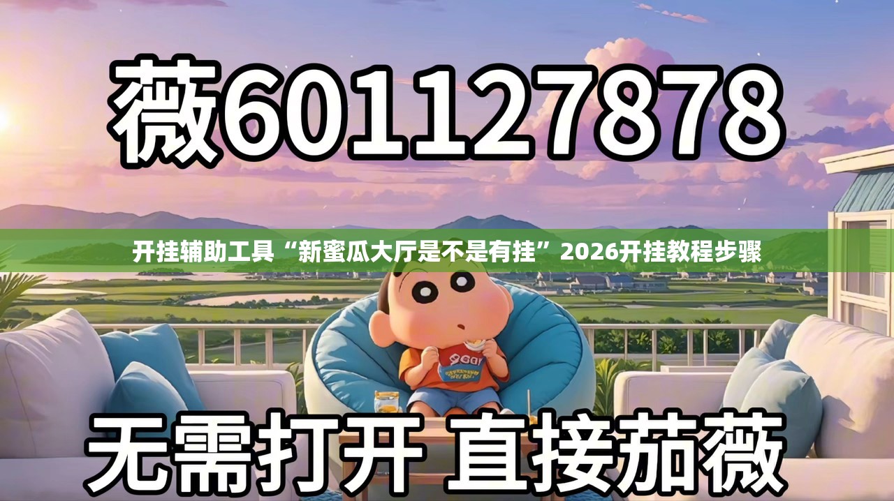 开挂辅助工具“新蜜瓜大厅是不是有挂”2026开挂教程步骤