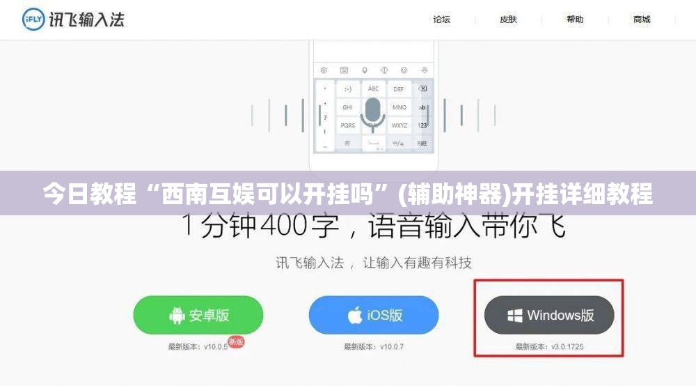 今日教程“西南互娱可以开挂吗	”(辅助神器)开挂详细教程