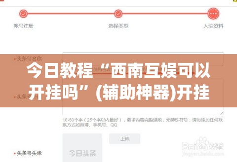 今日教程“西南互娱可以开挂吗”(辅助神器)开挂详细教程