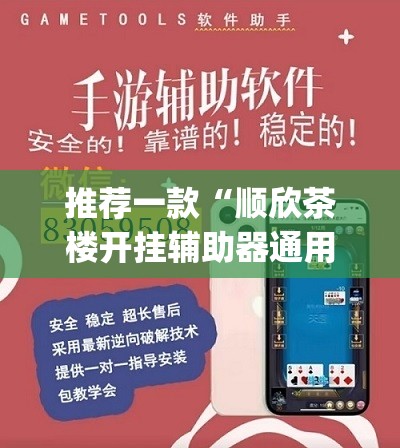 推荐一款“顺欣茶楼开挂辅助器通用版”开挂(透视)辅助神器