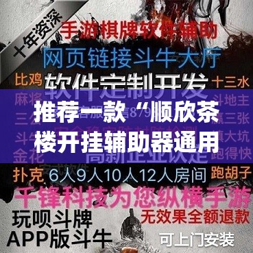 推荐一款“顺欣茶楼开挂辅助器通用版”开挂(透视)辅助神器