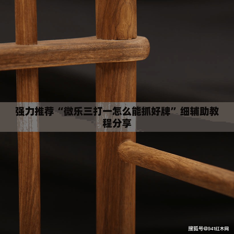 强力推荐“微乐三打一怎么能抓好牌”细辅助教程分享
