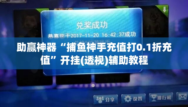 助赢神器“捕鱼神手充值打0.1折充值”开挂(透视)辅助教程