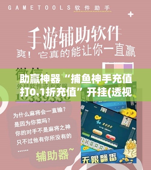 助赢神器“捕鱼神手充值打0.1折充值”开挂(透视)辅助教程