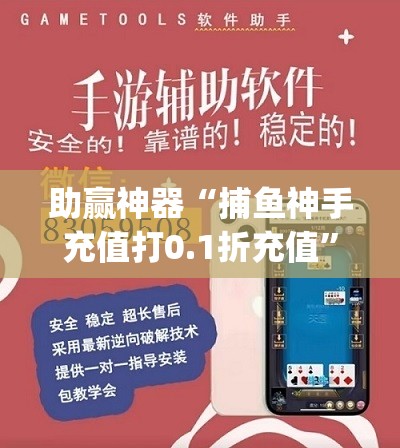 助赢神器“捕鱼神手充值打0.1折充值”开挂(透视)辅助教程