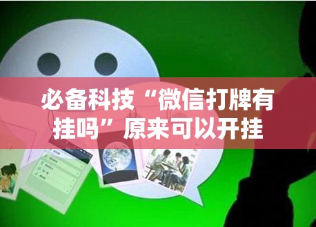 必备科技“微信打牌有挂吗”原来可以开挂