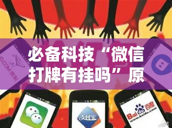 必备科技“微信打牌有挂吗	”原来可以开挂