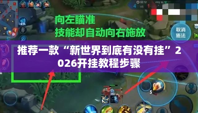 推荐一款“新世界到底有没有挂”2026开挂教程步骤
