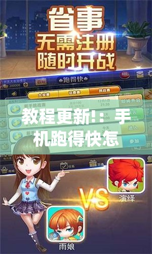 教程更新!：手机跑得快怎么开挂”(透视)其实确实有挂