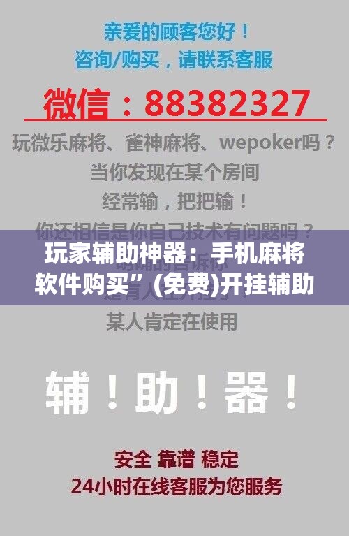 玩家辅助神器：手机麻将软件购买”(免费)开挂辅助教学(最新辅助开挂教程)