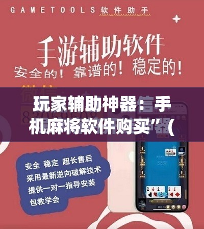 玩家辅助神器：手机麻将软件购买”(免费)开挂辅助教学(最新辅助开挂教程)