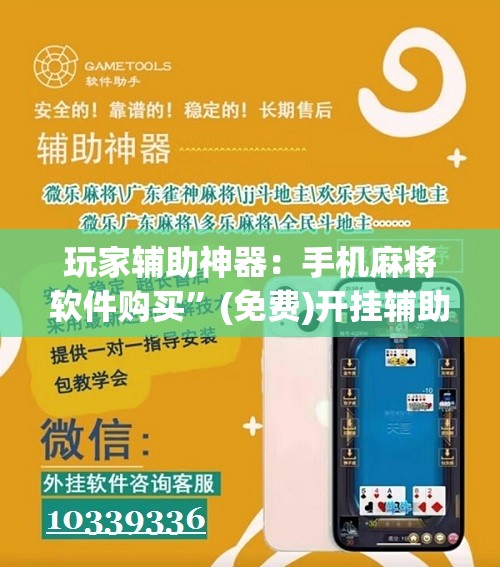 玩家辅助神器：手机麻将软件购买	”(免费)开挂辅助教学(最新辅助开挂教程)