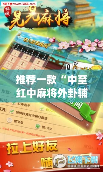 推荐一款“中至红中麻将外卦辅助软件下载	”开挂(透视)辅助神器