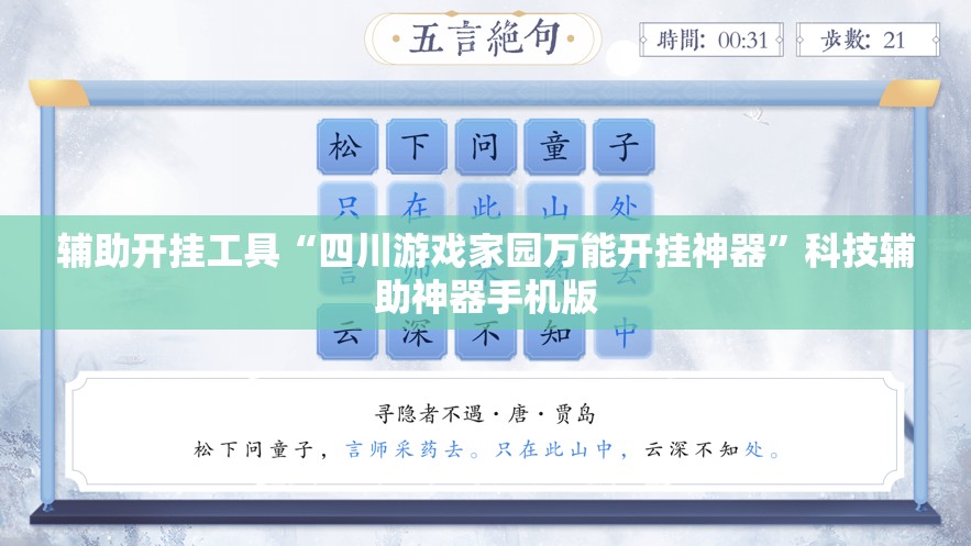 辅助开挂工具“四川游戏家园万能开挂神器	”科技辅助神器手机版